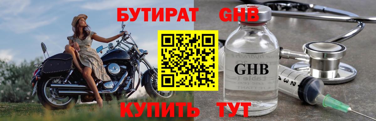 Бутират  Вход с VPN  Новороссийск  Бутират GHB 