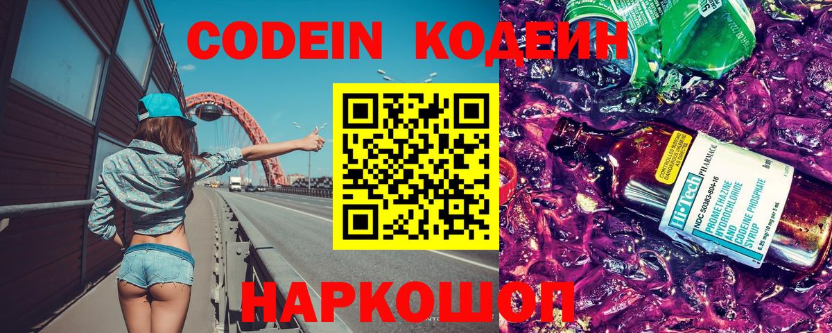 Codein напиток Lean (лин) Новороссийск