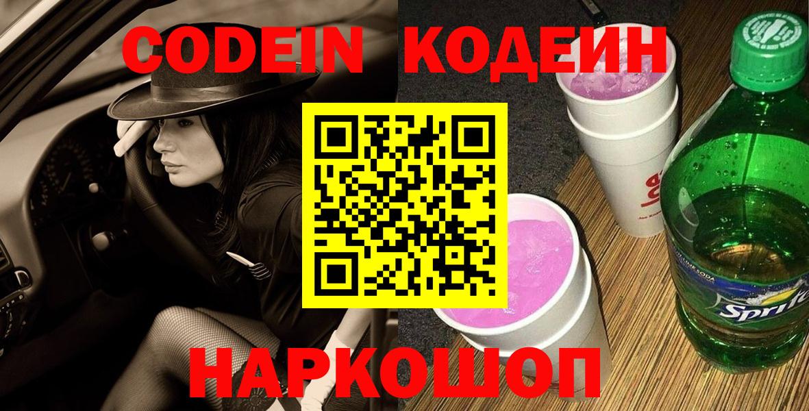 Кодеин напиток Lean (лин)  Вход с VPN  Новороссийск 